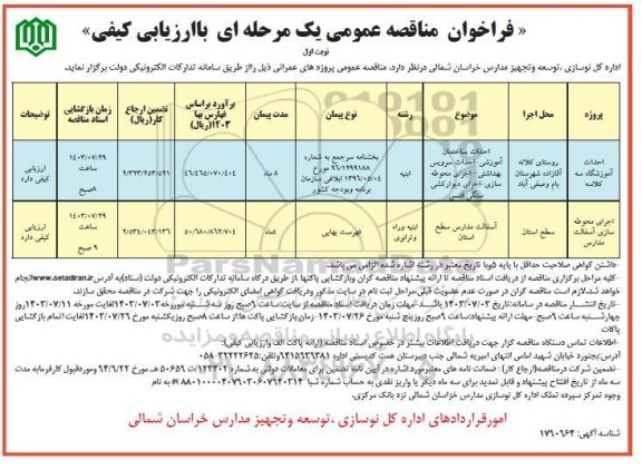 مناقصه احداث آموزشگاه سه کلاسه...