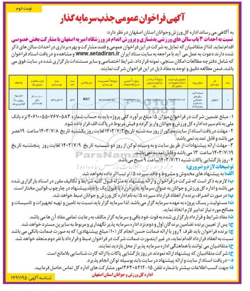 مناقصه و مزایده فراخوان عمومی جذب سرمایه گذار نوبت دوم