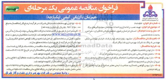 مناقصه تهیه، نصب، راه اندازی و احداث ساختمان سوئیچگیرهای برق نوبت دوم 