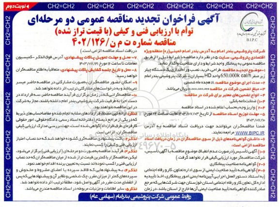 تجدید فراخوان مناقصه طراحی، خرید، نصب و راه اندازی یک دستگاه چیلر زیر صفر  - نوبت دوم