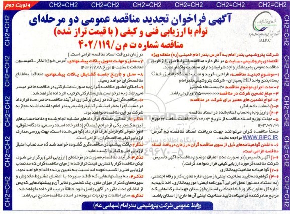 تجدید مناقصه طراحی، خرید و نصب دستگاه پالتایزر خط C بسته بندی واحد HD بسپاران - نوبت دوم
