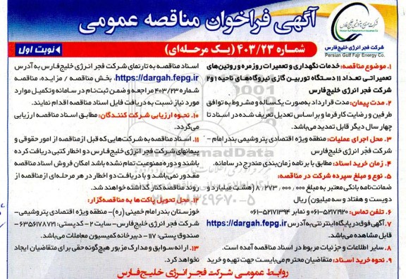 مناقصه خدمات نگهداری و تعمیرات روزمره و روتین های تعمیراتی تعداد 11 دستگاه توربین گازی
