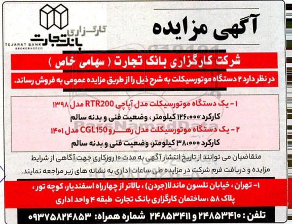 مزایده فروش 2 دستگاه موتورسیکلت