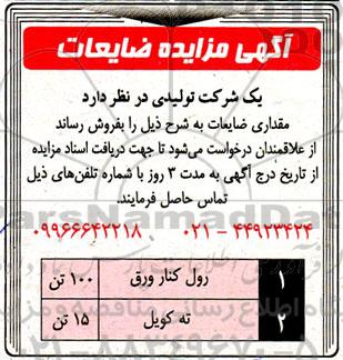مزایده فروش مقدرای ضایعات...