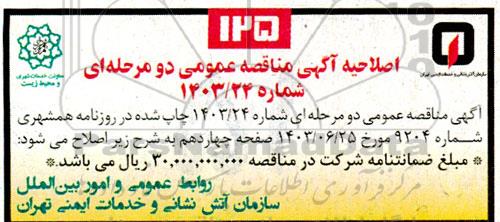 اصلاحیه مناقصه پروژه احداث سوله پشتیبانی مدیریت فنی و خودرویی 
