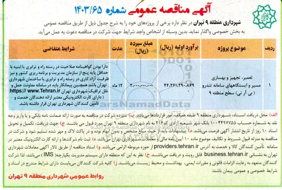 مناقصه تعمیر، تجهیز و بهسازی مسیر و ایستگاههای سامانه تندرو 