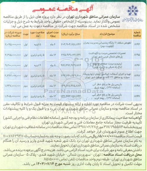 مناقصه تعویض سقف 11 پایگاه پشتیبانی مدیریت بحران و...