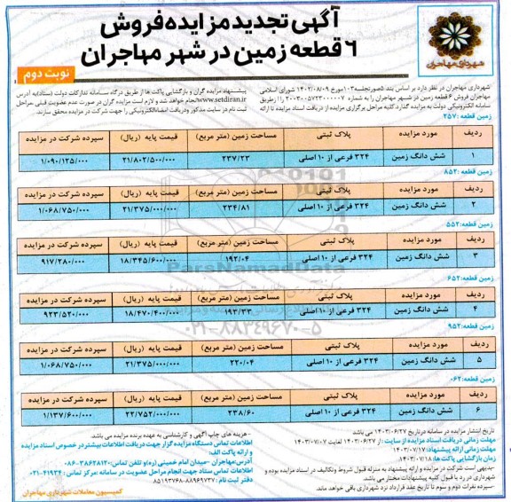 تجدید مزایده فروش 6 قطعه زمین / نوبت دوم