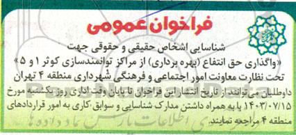 فراخوان عمومی شناسایی اشخاص حقیقی و حقوقی جهت واگذاری حق انتفاع بهره برداری