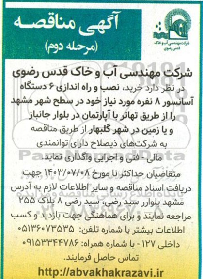 مناقصه خرید نصب و راه اندازی 6 دستگاه آسانسور 8 نفره ​​​​​​​مرحله دوم 