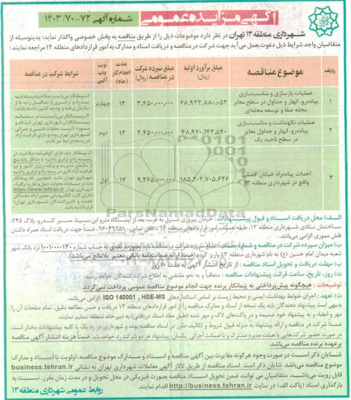 مناقصه عملیات بازسازی و مناسب سازی پیاده رو انهار و جداول در سطح معابر...