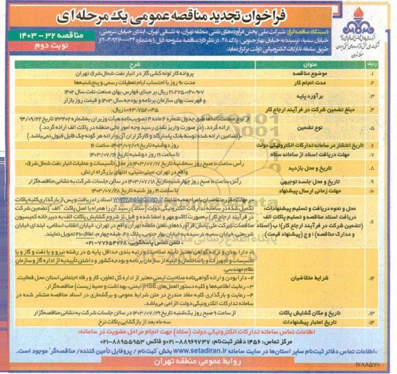تجدید مناقصه پروانه کار لوله کشی گاز در انبار نفت شمال شرق - نوبت دوم 