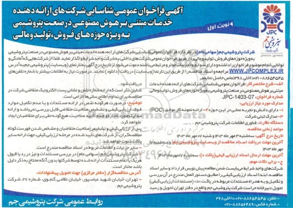 فراخوان عمومی شناسایی شرکت های ارائه دهنده خدمات مبتنی بر هوش مصنوعی در صنعت پتروشیمی به ویژه حوزه های فروش، تولید و مالی