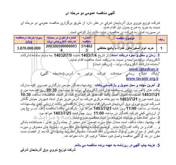 مناقصه خرید اتوترانسفورماتور همراه با پکیج حفاظتی