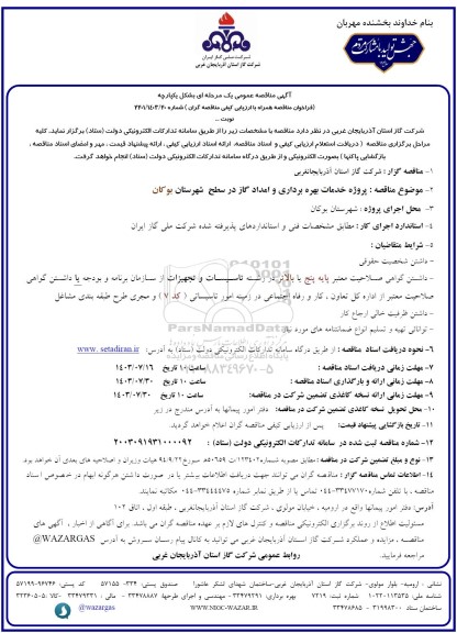 مناقصه پروژه خدمات بهره برداری و امداد گاز...