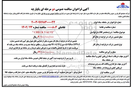 مناقصه عمومی CHECK VALVE 