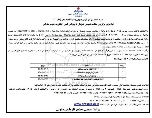 مناقصه خرید دستگاه تست شیر آلات سازندگان صلاحیت دار داخلی