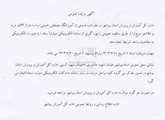 مزایده قسمتی از آموزشگاه مصطفی خمینی (ره) به متراژ 32 متر مربع و 198  متر مربع