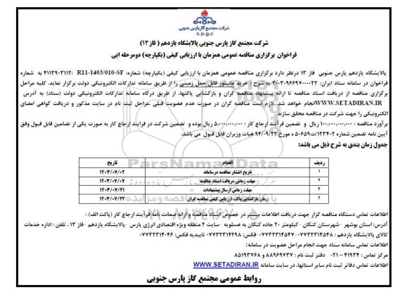 مناقصه عمومی  خرید مانیتور قابل حمل زمینی