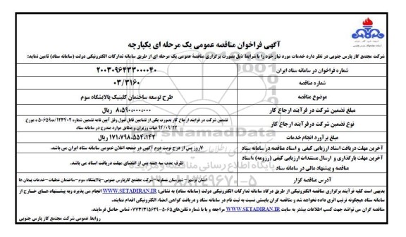 مناقصه طرح توسعه ساختمان کلینیک پالایشگاه سوم 