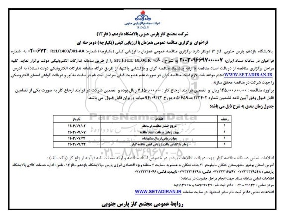 مناقصه عمومی خرید MUFFEL BLOCK