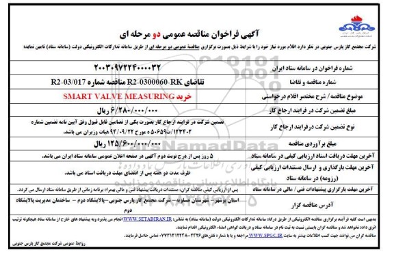 مناقصه عمومی خرید SMART VALVE MEASURING
