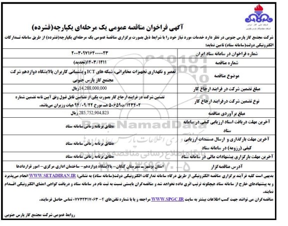 مناقصه تعمیر و نگهداری تجهیزات مخابراتی....