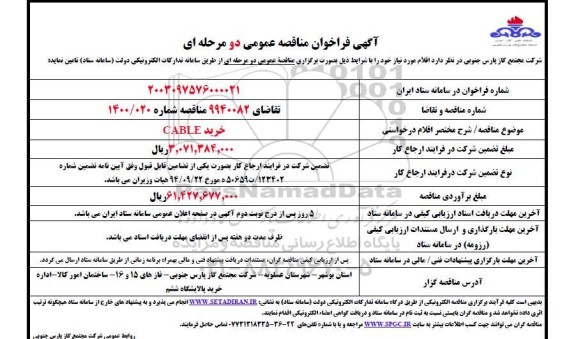 مناقصه خرید CABLE