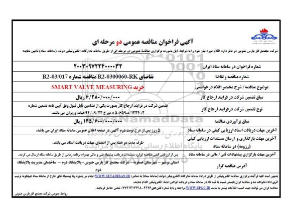 مناقصه خرید SMART VALVE MEASURING