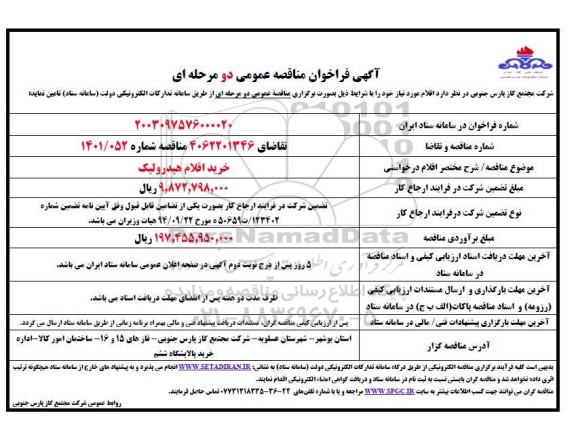 مناقصه خرید اقلام هیدرولیک