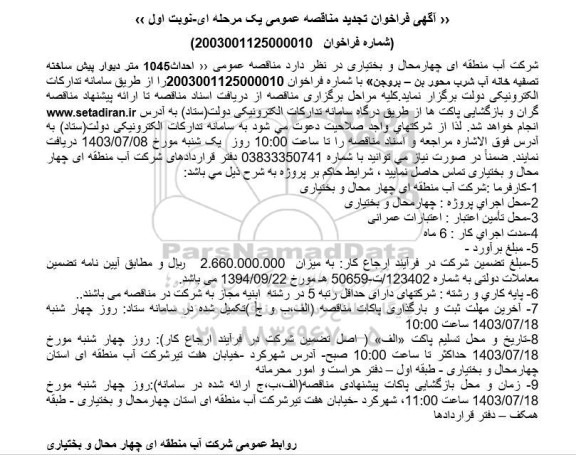 مناقصه احداث 1045 متر دیوار پیش ساخته تصفیه خانه آب شرب تجدید 
