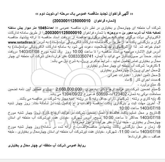 مناقصه احداث 1045 متر دیوار پیش ساخته تصفیه خانه آب شرب تجدید نوبت دوم