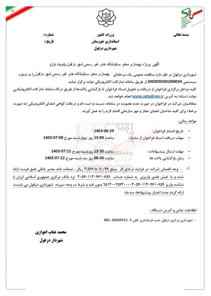 مناقصه بهسازی معابر سکونتگاه های غیر رسمی
