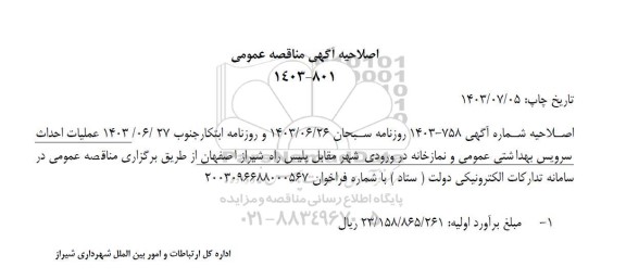 مناقصه عملیات احداث سرویس بهداشتی عمومی و نمازخانه در ورودی شهر - اصلاحیه