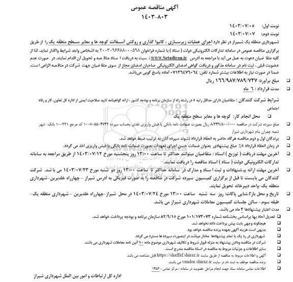 مناقصه اجرای عملیات زیرسازی، کانیوا گذاری و روکش آسفالت کوچه ها و معابر سطح منطقه یک