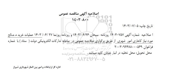 اصلاحیه مناقصه خرید مصالح مورد نیاز کارهای امور شهری