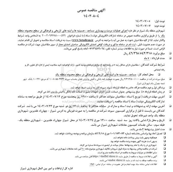 مناقصه اجرای عملیات مرمت و بهسازی مساجد ، حسینیه ها و ابنیه های تاریخی و فرهنگی