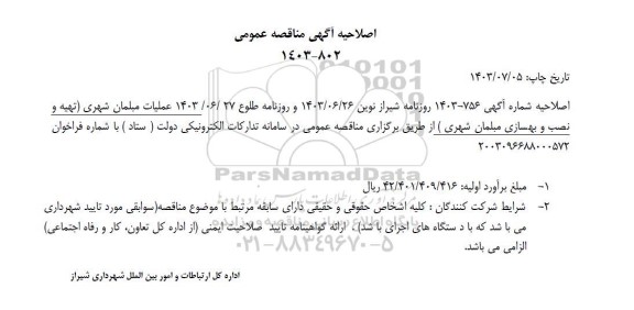 مناقصه عملیات مبلمان شهری (تهیه و نصب و بهسازی مبلمان شهری) اصلاحیه