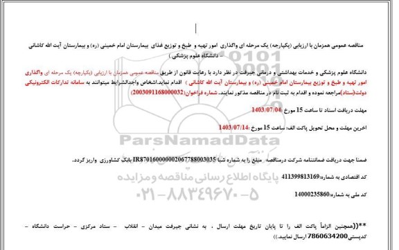 مناقصه واگذاری امورتهیه و طبخ و توزیع غذای بیمارستان 