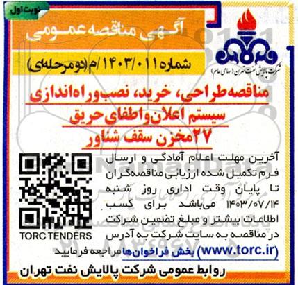 مناقصه مناقصه طراحی، خرید، نصب و راه اندازی سیستم اعلان و اطفای حریق 27 مخزن سقف شناور 