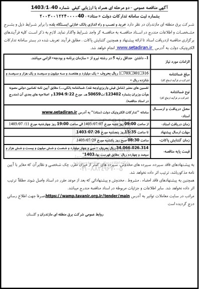 مناقصه خرید و نصب و راه اندازی بانک خازنی ایستگاه بلده