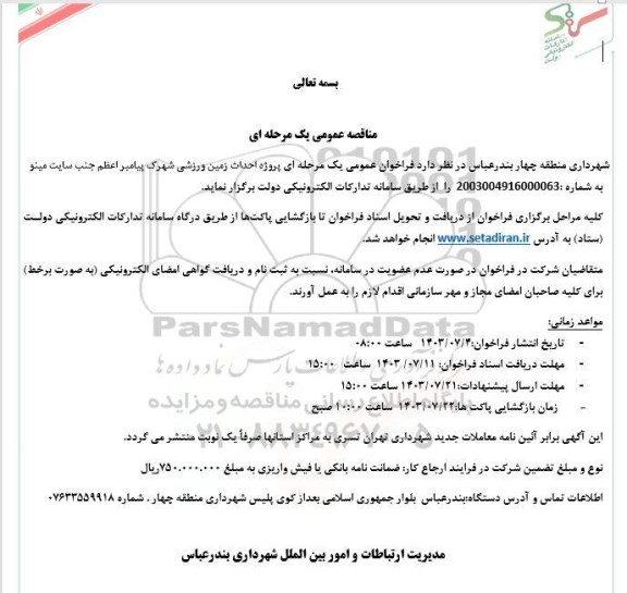 مناقصه پروژه احداث زمین ورزشی شهرک ...