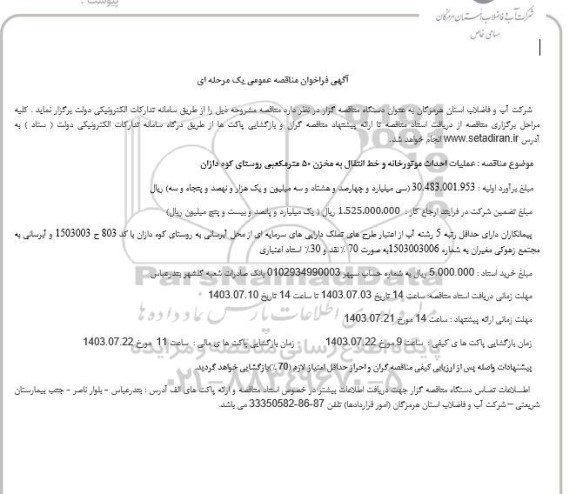 فراخوان مناقصه عملیات احداث موتورخانه و خط انتقال به مخزن 50 مترمکعبی