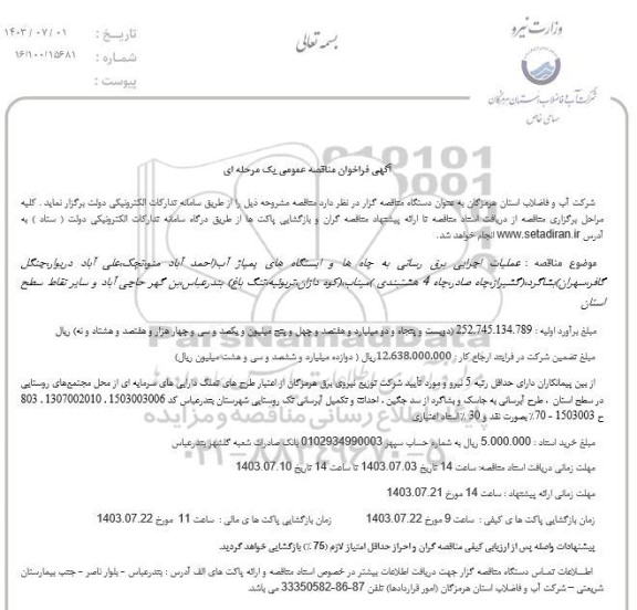 فراخوان مناقصه عملیات اجرایی برق رسانی به چاه ها و ایستگاه های پمپاژ آب