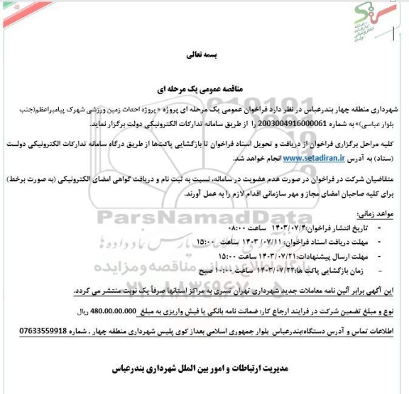 مناقصه عمومی پروژه احداث زمین ورزشی شهرک پیامبر اعظم