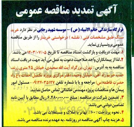 تمدید مناقصه خرید سنگ طبق مشخصات فنی (نقشه)