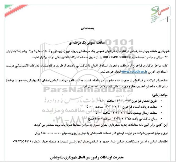 فراخوان عمومی یک مرحله ای  پروژه زیرسازی آسفالت معابر شهرک پیامبر اعظم 
