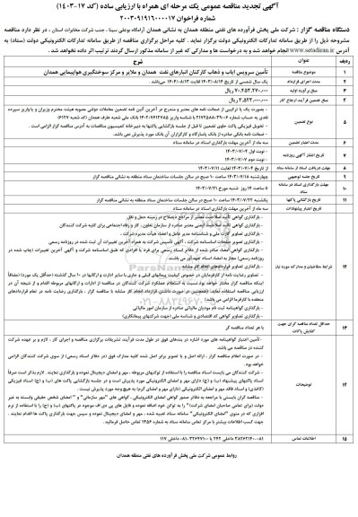 آگهی تجدید مناقصه عمومی تامین سرویس ایاب و ذهاب کارکنان انبارهای نفت
