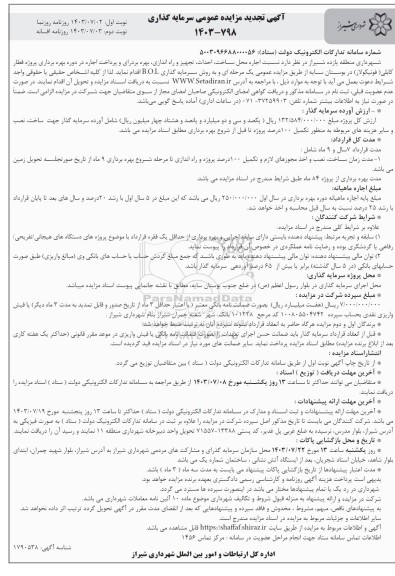 مناقصه و مزایده سرمایه گذاری اجاره محل ساخت و احداث و تجهیز و راه اندازی، بهره برداری و پرداخت...تجدید نوبت دوم