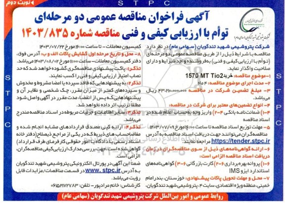 مناقصه خرید 1570MT TIO2- نوبت دوم 
